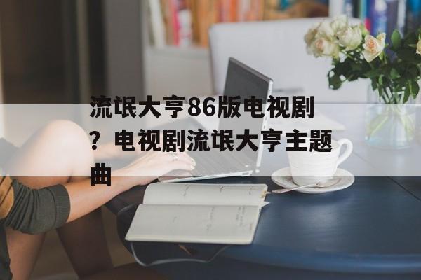 流氓大亨86版电视剧？电视剧流氓大亨主题曲-第1张图片-
