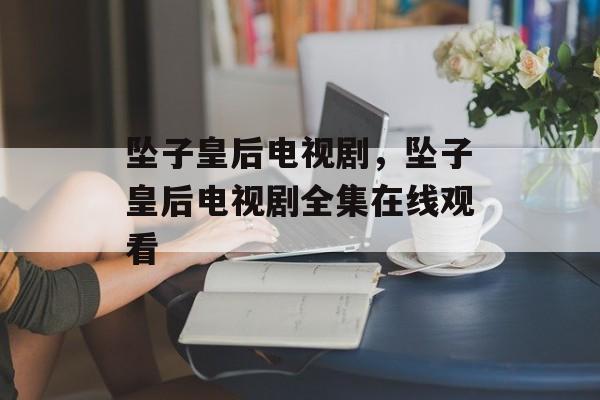 坠子皇后电视剧，坠子皇后电视剧全集在线观看-第1张图片-