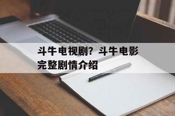 斗牛电视剧？斗牛电影完整剧情介绍-第1张图片-