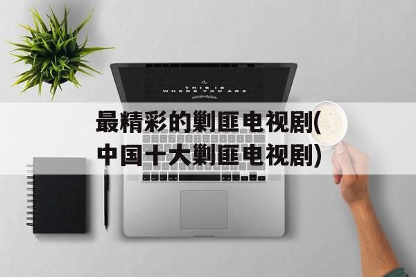 最精彩的剿匪电视剧(中国十大剿匪电视剧)-第1张图片-
