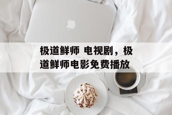 极道鲜师 电视剧，极道鲜师电影免费播放-第1张图片-