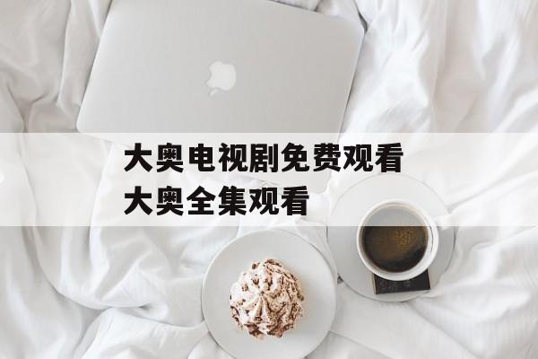 大奥电视剧免费观看 大奥全集观看-第1张图片-