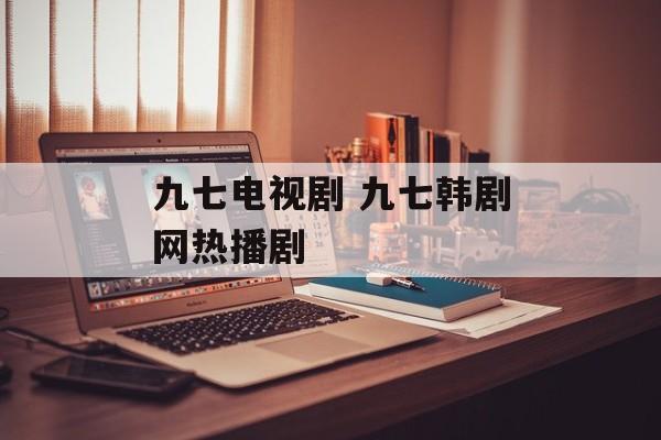 九七电视剧 九七韩剧网热播剧-第1张图片-