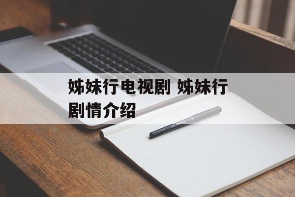 姊妹行电视剧 姊妹行剧情介绍-第1张图片-