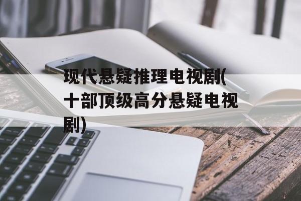 现代悬疑推理电视剧(十部顶级高分悬疑电视剧)-第1张图片-