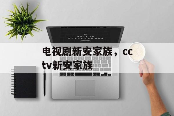 电视剧新安家族，cctv新安家族-第1张图片-