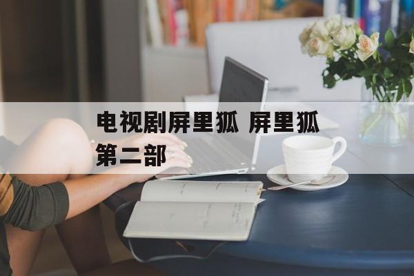 电视剧屏里狐 屏里狐第二部-第1张图片-