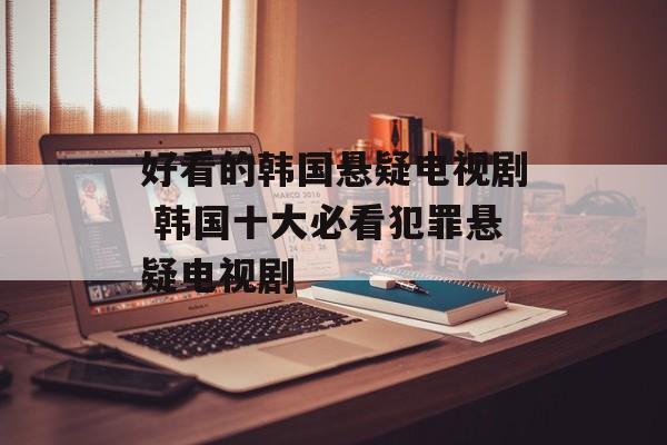 好看的韩国悬疑电视剧 韩国十大必看犯罪悬疑电视剧-第1张图片-