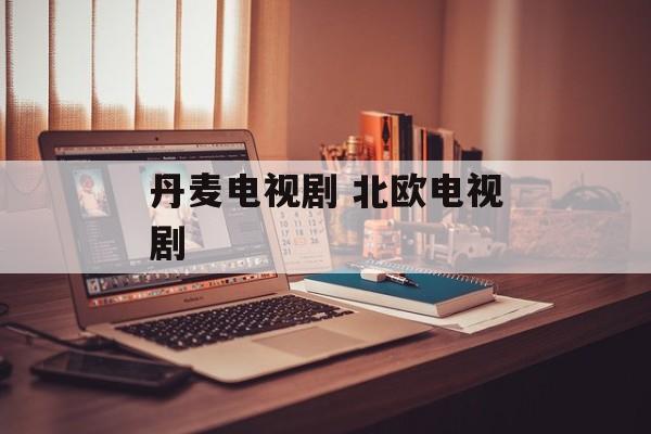丹麦电视剧 北欧电视剧-第1张图片-