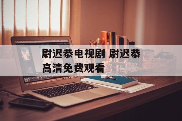 尉迟恭电视剧 尉迟恭高清免费观看-第1张图片-