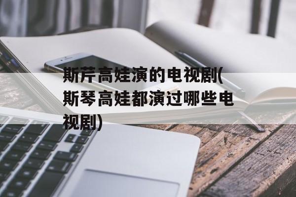 斯芹高娃演的电视剧(斯琴高娃都演过哪些电视剧)-第1张图片-