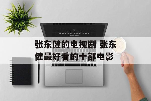 张东健的电视剧 张东健最好看的十部电影-第1张图片-
