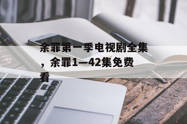 余罪第一季电视剧全集，余罪1—42集免费看-第1张图片-