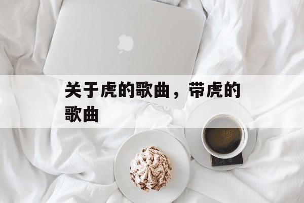 关于虎的歌曲，带虎的歌曲-第1张图片-