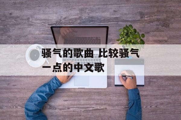 骚气的歌曲 比较骚气一点的中文歌-第1张图片-