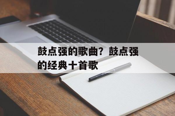 鼓点强的歌曲？鼓点强的经典十首歌-第1张图片-
