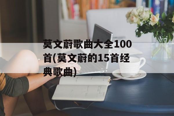 莫文蔚歌曲大全100首(莫文蔚的15首经典歌曲)-第1张图片-