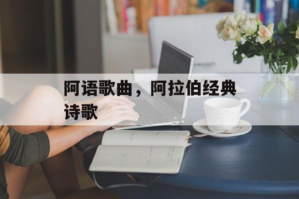 阿语歌曲，阿拉伯经典诗歌-第1张图片-