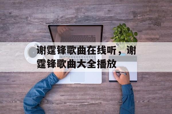 谢霆锋歌曲在线听，谢霆锋歌曲大全播放-第1张图片-