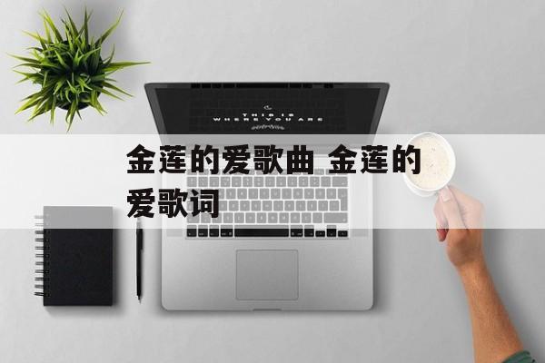 金莲的爱歌曲 金莲的爱歌词-第1张图片-