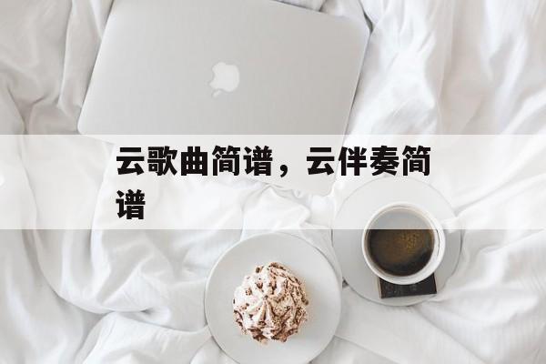 云歌曲简谱，云伴奏简谱-第1张图片-
