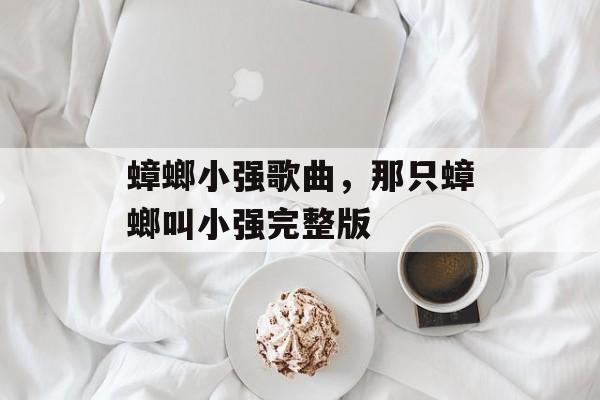 蟑螂小强歌曲，那只蟑螂叫小强完整版-第1张图片-