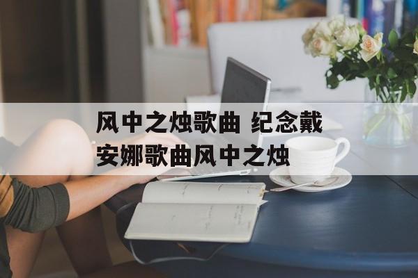 风中之烛歌曲 纪念戴安娜歌曲风中之烛-第1张图片-