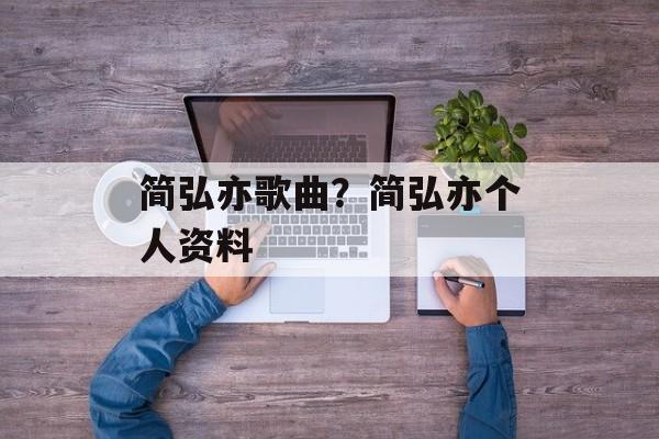 简弘亦歌曲？简弘亦个人资料-第1张图片-