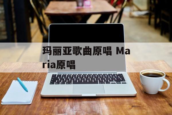 玛丽亚歌曲原唱 Maria原唱-第1张图片-