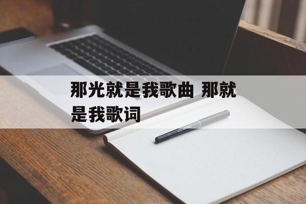 那光就是我歌曲 那就是我歌词-第1张图片-