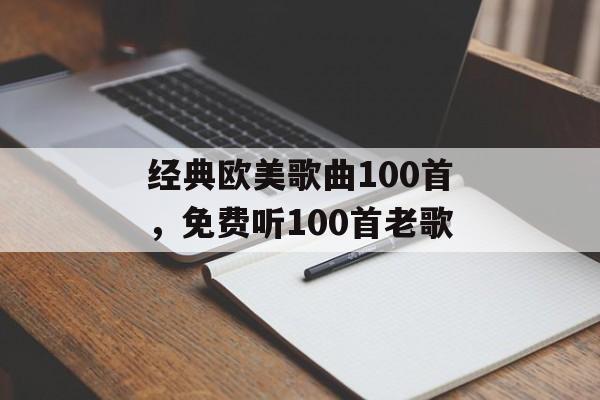 经典欧美歌曲100首，免费听100首老歌-第1张图片-