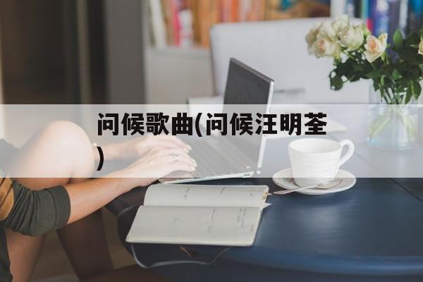 问候歌曲(问候汪明荃)-第1张图片-