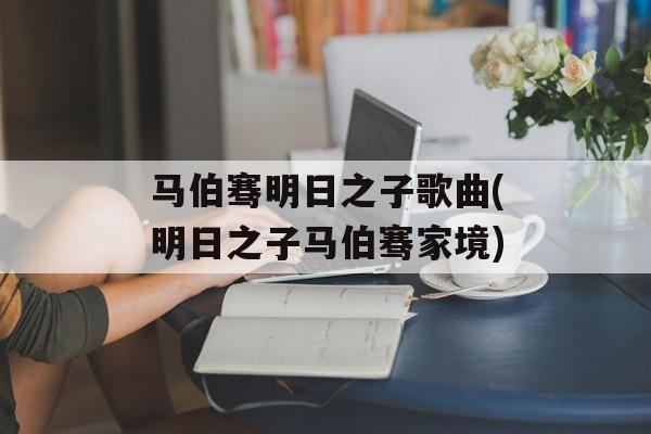 马伯骞明日之子歌曲(明日之子马伯骞家境)-第1张图片-