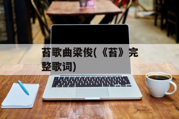 苔歌曲梁俊(《苔》完整歌词)-第1张图片-