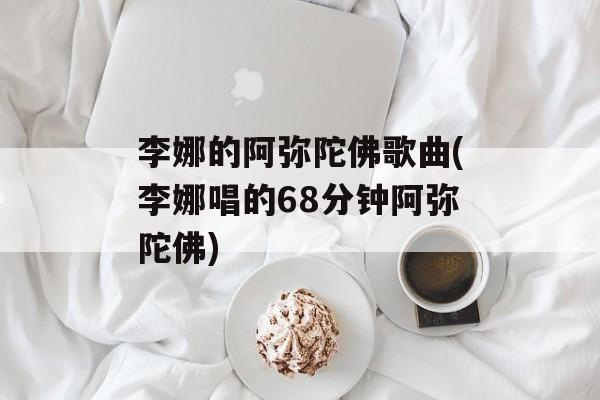 李娜的阿弥陀佛歌曲(李娜唱的68分钟阿弥陀佛)-第1张图片-