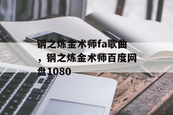 钢之炼金术师fa歌曲，钢之炼金术师百度网盘1080-第1张图片-
