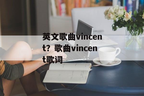 英文歌曲vincent？歌曲vincent歌词-第1张图片-