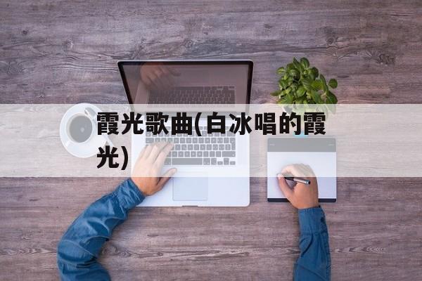 霞光歌曲(白冰唱的霞光)-第1张图片-
