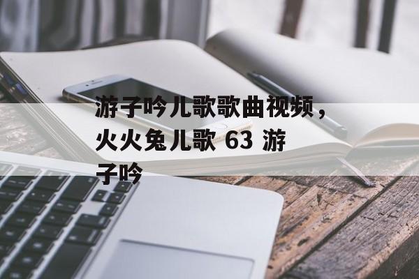 游子吟儿歌歌曲视频，火火兔儿歌 63 游子吟-第1张图片-