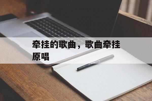 牵挂的歌曲，歌曲牵挂原唱-第1张图片-