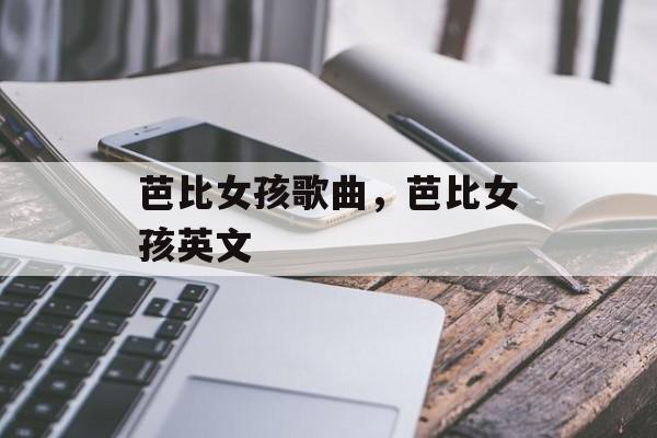 芭比女孩歌曲，芭比女孩英文-第1张图片-