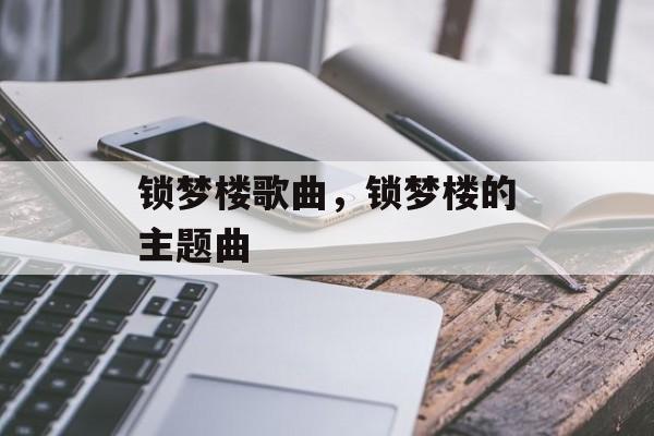 锁梦楼歌曲，锁梦楼的主题曲-第1张图片-