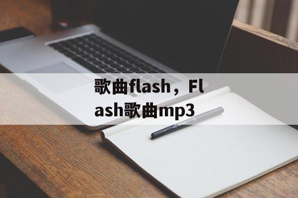 歌曲flash，Flash歌曲mp3-第1张图片-