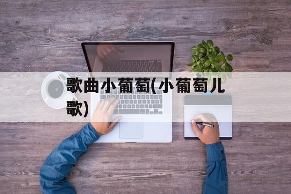 歌曲小葡萄(小葡萄儿歌)-第1张图片-