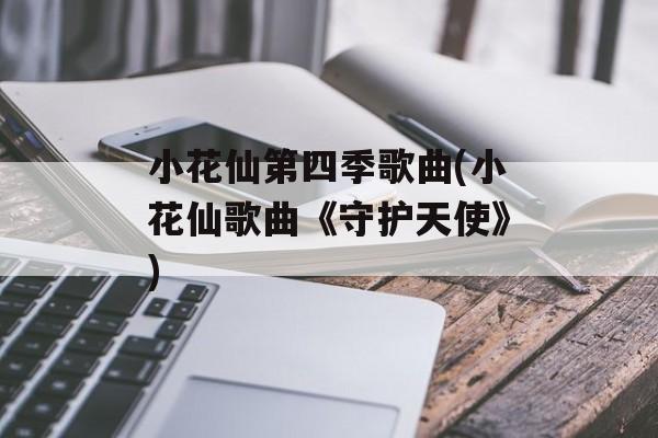 小花仙第四季歌曲(小花仙歌曲《守护天使》)-第1张图片-