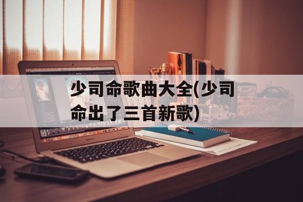 少司命歌曲大全(少司命出了三首新歌)-第1张图片-