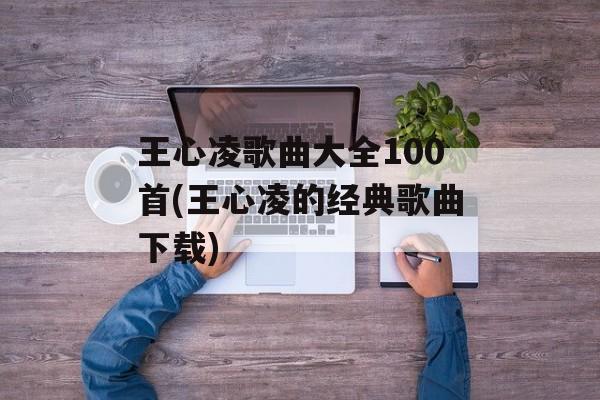 王心凌歌曲大全100首(王心凌的经典歌曲下载)-第1张图片-