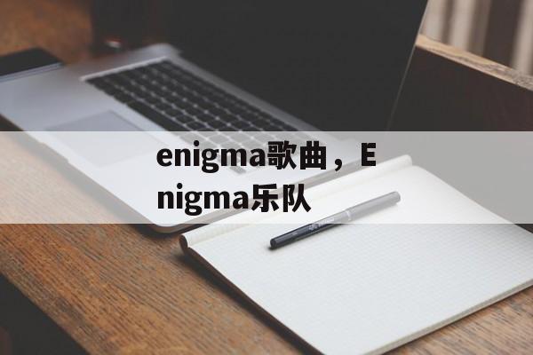 enigma歌曲，Enigma乐队-第1张图片-