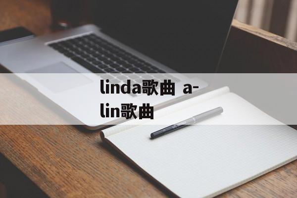 linda歌曲 a-lin歌曲-第1张图片-