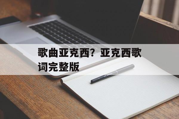 歌曲亚克西？亚克西歌词完整版-第1张图片-